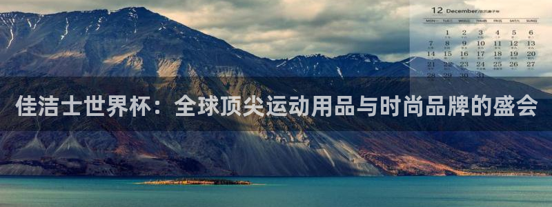 足球世预赛：佳洁士世界杯：全球顶尖运动用品与时尚品牌的盛会