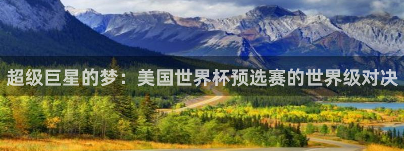 世界杯足球赛2026：超级巨星的梦：美国世界杯预选赛的世界级对决