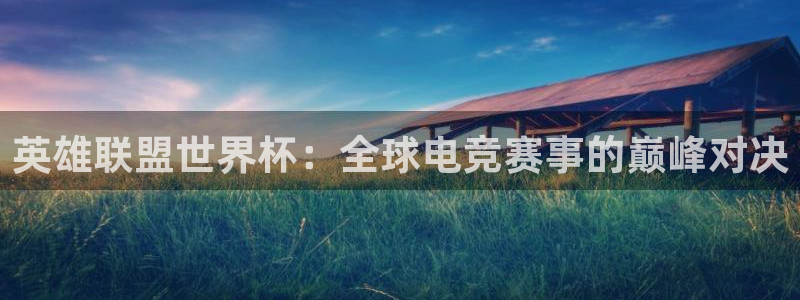 2026世预赛赛程表：英雄联盟世界杯：全球电竞赛事的巅峰对决