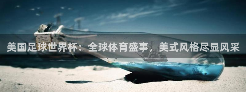 2026世预赛赛程：美国足球世界杯：全球体育盛事，美式风格尽显风采