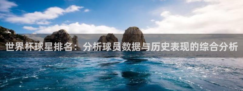 世界杯预选赛排名：世界杯球星排名：分析球员数据与历史表现的综合分析